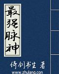 神脉战神