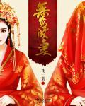 无毒不丈夫是成语吗