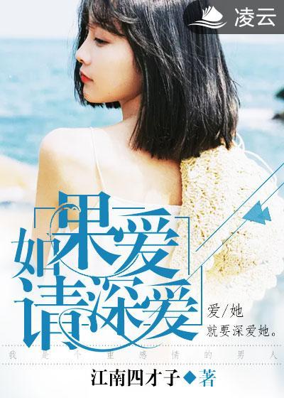 如果爱请深爱若不爱请别伤害文案