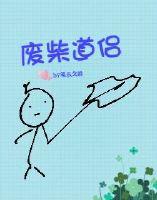 废柴道士的爆笑生活初见