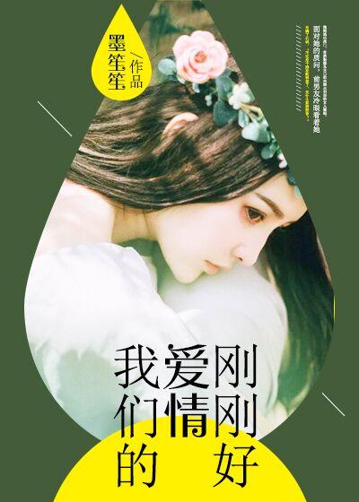 我们的爱情刚刚好文案