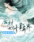 废女修仙传