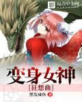 变身女神的