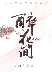 醉花间休相问毛文锡