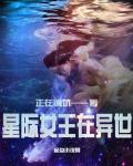 星际女王是逗比