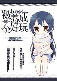 我是被boss养大的