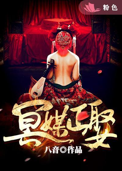 冥媒正娶讲的是什么