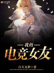 我的电竞老婆