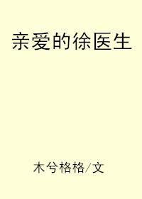 亲爱的医生结局