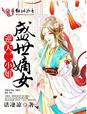 逆天二小姐免费阅读