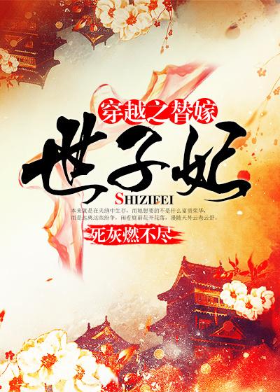 穿越之替嫁男妃第十章