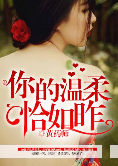 恰似你的温柔