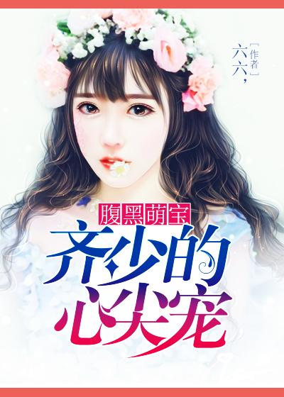 腹黑军少心尖宠免费