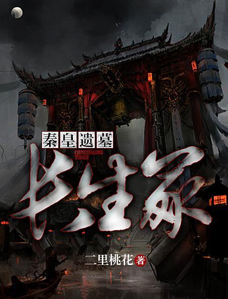 秦皇遗墓长生冢 二里桃花
