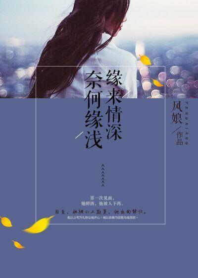 缘浅奈何情深免费阅读