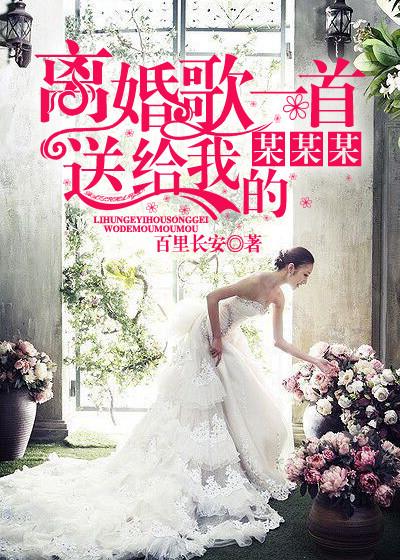 歌名离婚