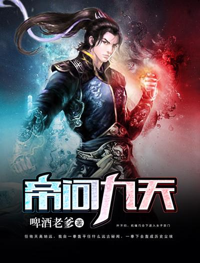 帝九天长美文终成双