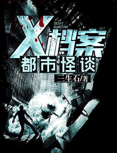 都市怪谈之血腥修改