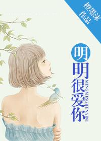 明明很爱你电影