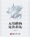 无敌修真系统番外篇
