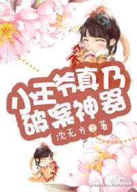 小王爷by知乎