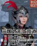 三国之无上尊者