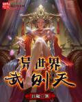 异世武皇