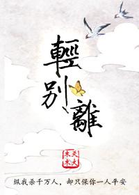 轻别离庾澄庆