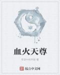 血火魔尊女主