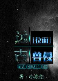远古兽世免费阅读无广告