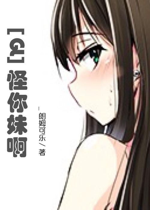 你怪我啊
