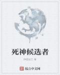 死神全场最佳
