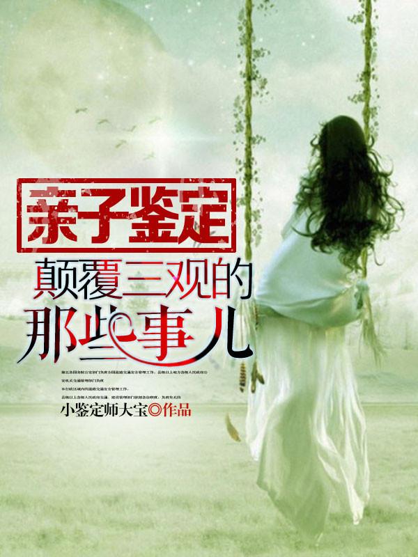 亲子鉴定起风波真相