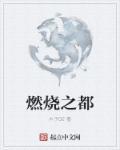 燃烧之欲