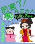 女王大人为何还不宠幸我 作者落幕之舞