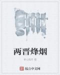 两晋百度百科