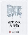 重生许仙当儒圣免费阅读