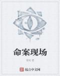 命案现场的血迹特征