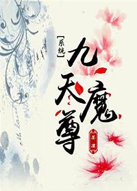 九天尊魔雨