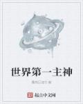 世界第一圣人是谁