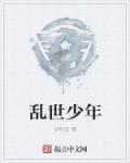 乱世 少司命