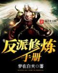 反派修真日常全部免费阅读