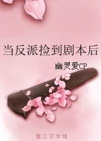 当反派捡到剧本后有肉吗