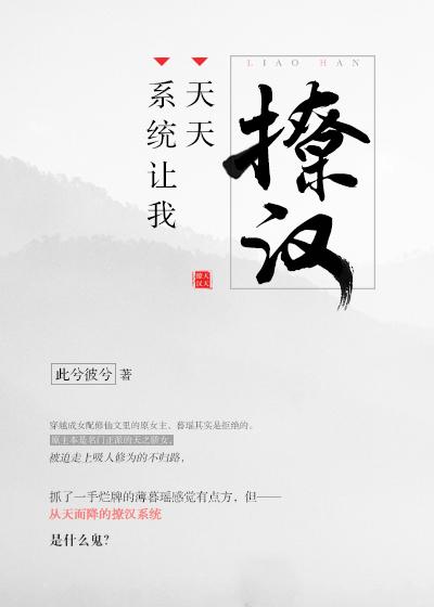 系统让我天天撩汉六皮57章
