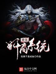 最强系统(书坊)