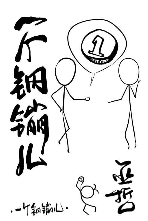 一个钢镚儿谁是凶手