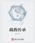 截教传承在异界zhantai