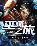 巫师之旅剧情大纲