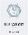 推背图真的假的?