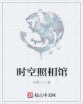 时空照相馆电影